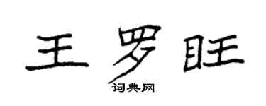 袁強王羅旺楷書個性簽名怎么寫