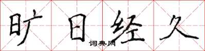 侯登峰曠日經久楷書怎么寫