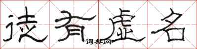 駱恆光徒有虛名隸書怎么寫
