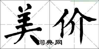 翁闓運美價楷書怎么寫