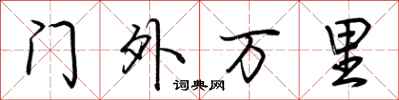 荊霄鵬門外萬里行書怎么寫