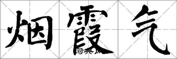 翁闓運煙霞氣楷書怎么寫