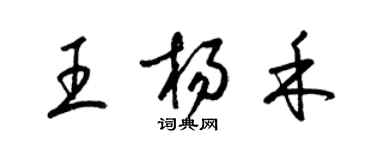 梁錦英王楊禾草書個性簽名怎么寫