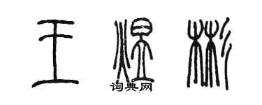 陳墨王煜彬篆書個性簽名怎么寫