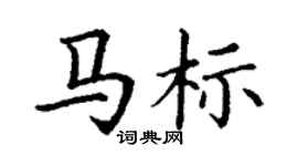 丁謙馬標楷書個性簽名怎么寫