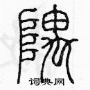余巨力寫的硬筆篆書隅