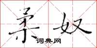 黃華生柔奴楷書怎么寫