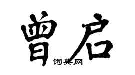翁闓運曾啟楷書個性簽名怎么寫