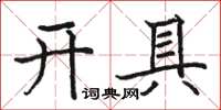 駱恆光開具楷書怎么寫