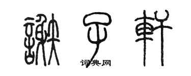 陳墨謝子軒篆書個性簽名怎么寫