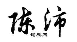 胡問遂陳沛行書個性簽名怎么寫