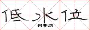 駱恆光低水位隸書怎么寫