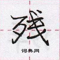 龐中華寫的硬筆行書殘