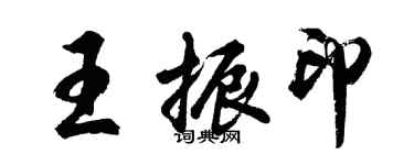 胡問遂王振印行書個性簽名怎么寫