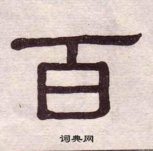 黃葆戉千字文中百的寫法