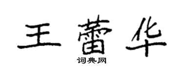 袁強王蕾華楷書個性簽名怎么寫