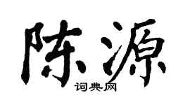 翁闓運陳源楷書個性簽名怎么寫