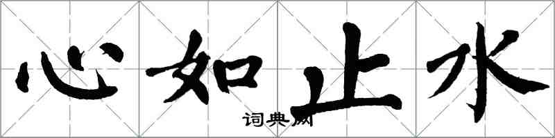 翁闓運心如止水楷書怎么寫