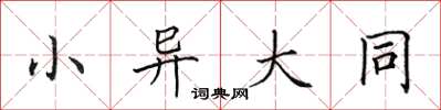田英章小異大同楷書怎么寫