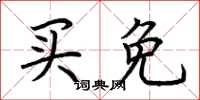 荊霄鵬買免楷書怎么寫