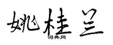 曾慶福姚桂蘭行書個性簽名怎么寫