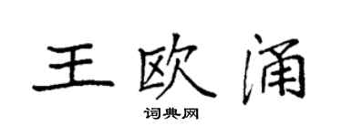 袁強王歐涌楷書個性簽名怎么寫
