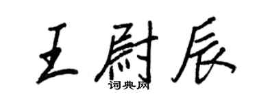 王正良王尉辰行書個性簽名怎么寫