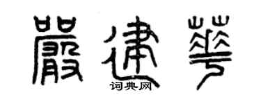 曾慶福嚴建華篆書個性簽名怎么寫