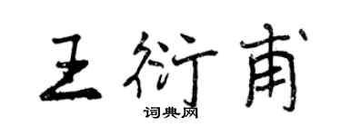 曾慶福王衍甫行書個性簽名怎么寫