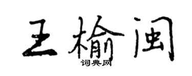 曾慶福王榆閩行書個性簽名怎么寫