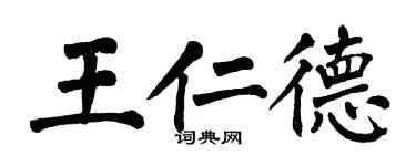 翁闓運王仁德楷書個性簽名怎么寫
