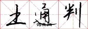 土通判怎么寫好看