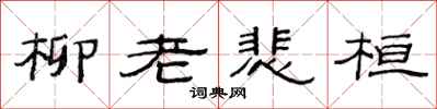 范連陞柳老悲桓隸書怎么寫