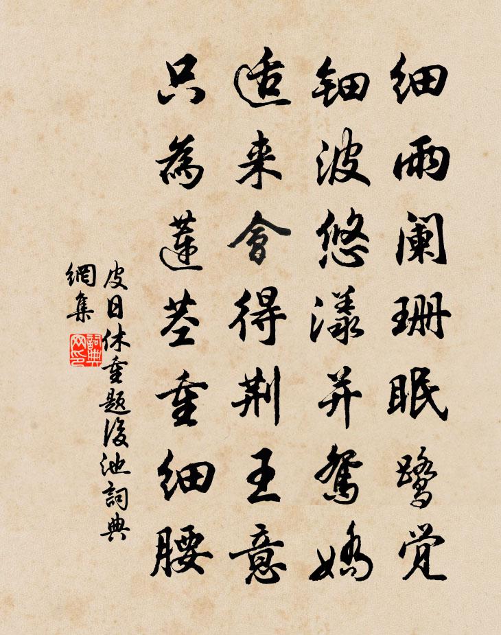 皮日休重題後池書法作品欣賞