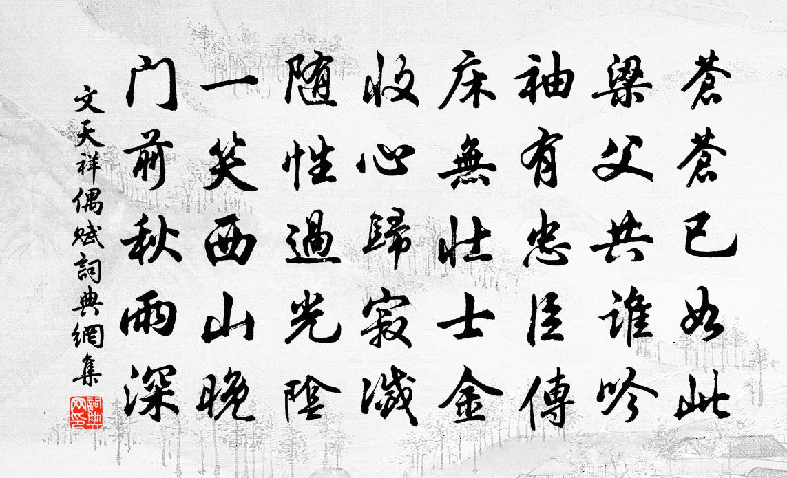 文天祥偶賦書法作品欣賞