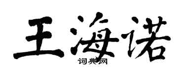 翁闓運王海諾楷書個性簽名怎么寫