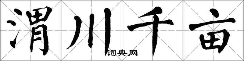 翁闓運渭川千畝楷書怎么寫