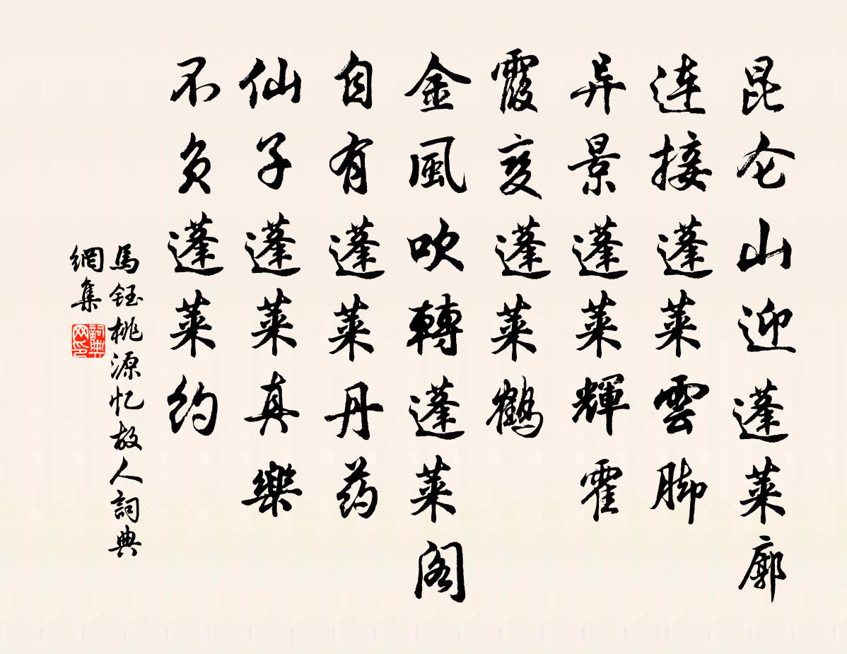 馬鈺桃源憶故人書法作品欣賞