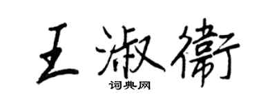 王正良王淑衛行書個性簽名怎么寫