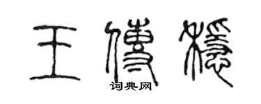 陳聲遠王傳穩篆書個性簽名怎么寫