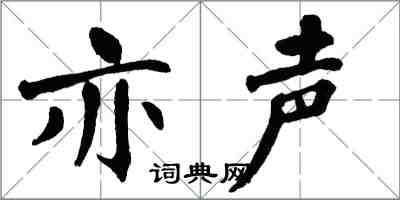 翁闓運亦聲楷書怎么寫