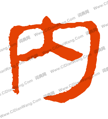 馬王堆帛書寫的內