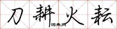 荊霄鵬刀耕火耘行書怎么寫
