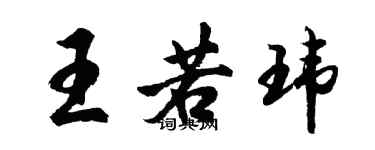 胡問遂王若瑋行書個性簽名怎么寫