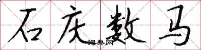 石慶數馬怎么寫好看