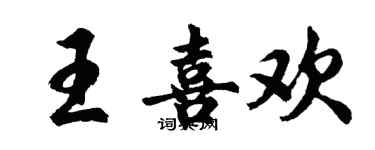 胡問遂王喜歡行書個性簽名怎么寫