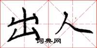 周炳元出人楷書怎么寫