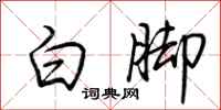 荊霄鵬白腳行書怎么寫