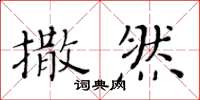 黃華生撒然楷書怎么寫