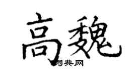 丁謙高魏楷書個性簽名怎么寫